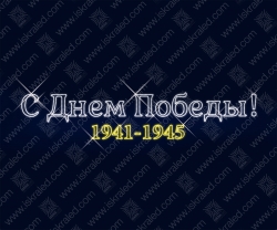 Светодиодное панно С Праздником Победы"