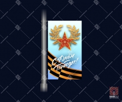 Декоративная консоль с подсветкой С Днем победы"