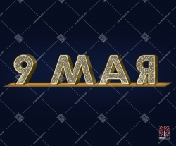 Светодиодная 3D-фигура 9 мая"