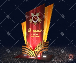 Светодиодная 3D-фигура односторонняя 9 мая"