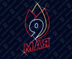 Светодиодная 2D-фигура 9 Мая"