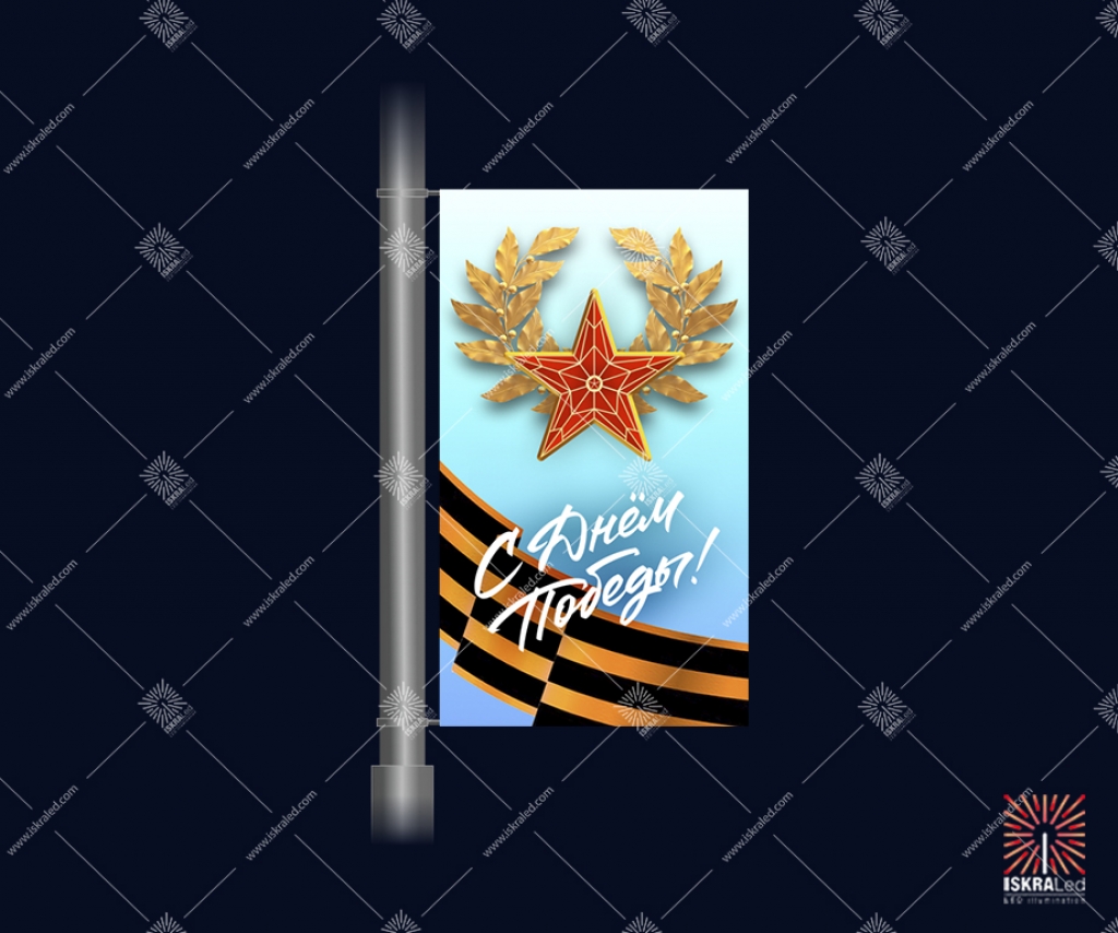 Декоративная консоль без подсветки С Днем победы"