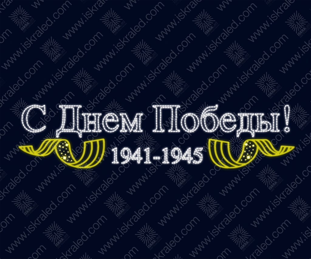 Светодиодное панно С Днем Победы"