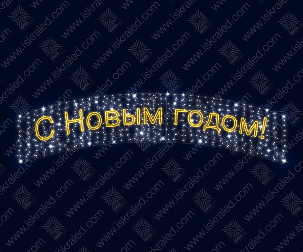Светодиодное панно С Новым годом" (Дуга).