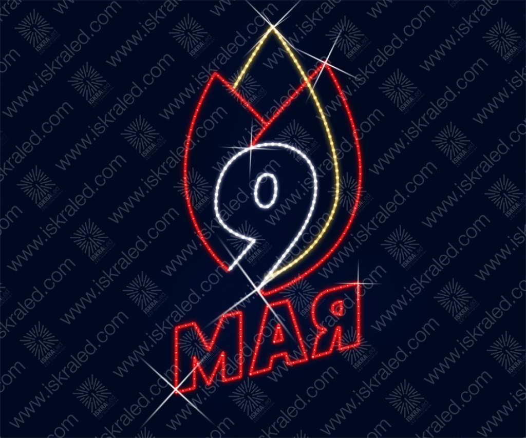 Светодиодная 2D-фигура 9 Мая"